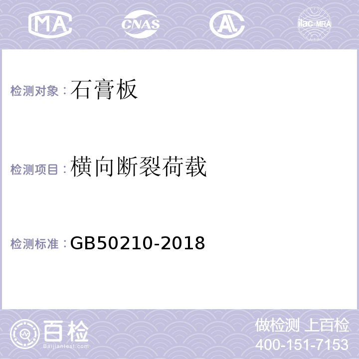 横向断裂荷载 建筑装饰装修工程质量验收标准 GB50210-2018