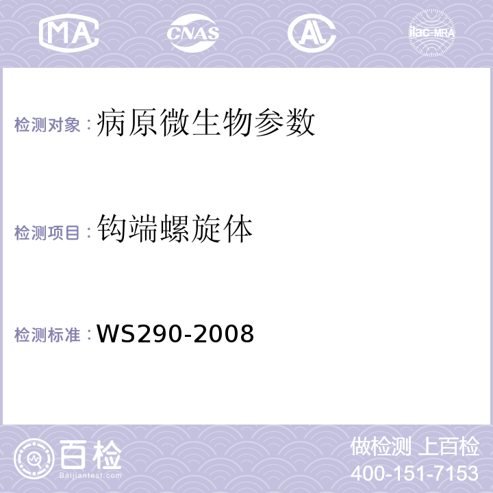 钩端螺旋体 钩端螺旋体病诊断标准 WS290-2008附录A.1.1
