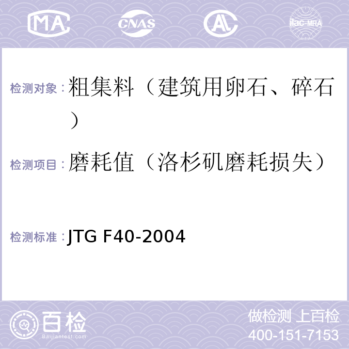 磨耗值（洛杉矶磨耗损失） 公路沥青路面施工技术规范 JTG F40-2004