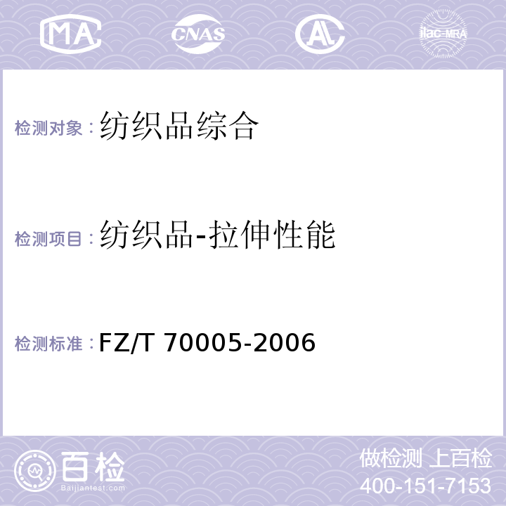 纺织品-拉伸性能 FZ/T 70005-2006 毛纺织品伸长和回复性试验方法