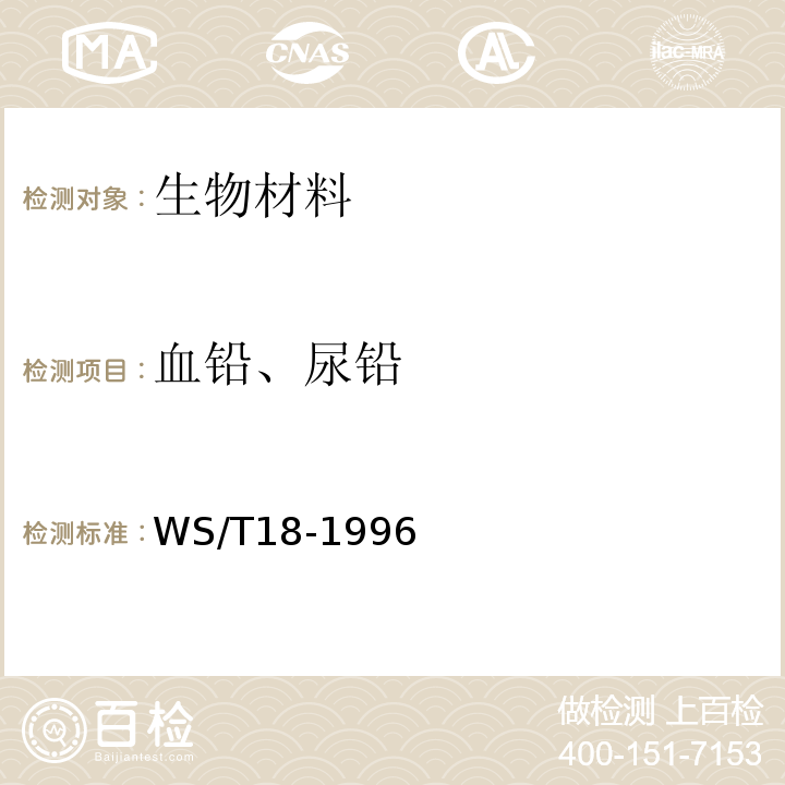 血铅、尿铅 尿中铅的石墨炉原子吸收光谱测定方法
WS/T18-1996