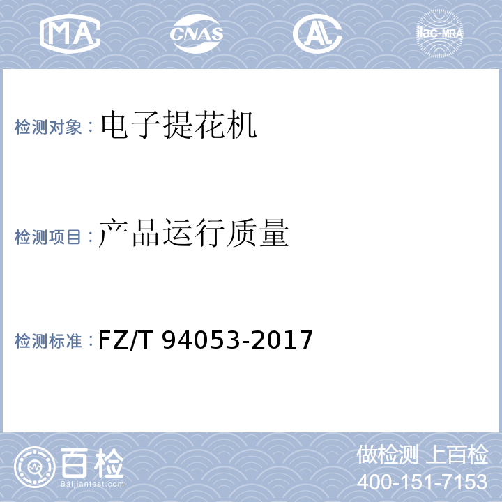 产品运行质量 FZ/T 94053-2017 电子提花机