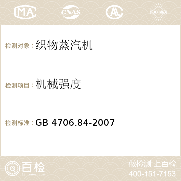 机械强度 家用和类似用途电器的安全 第2部分：织物蒸汽机的特殊要求GB 4706.84-2007