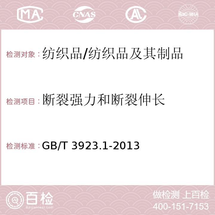 断裂强力和断裂伸长 纺织品 织物拉伸性能 第1部分 断裂强力和断裂伸长率的测定 条样法/GB/T 3923.1-2013