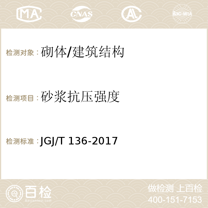 砂浆抗压强度 贯入法检测砌筑砂浆抗压强度技术规程 /JGJ/T 136-2017