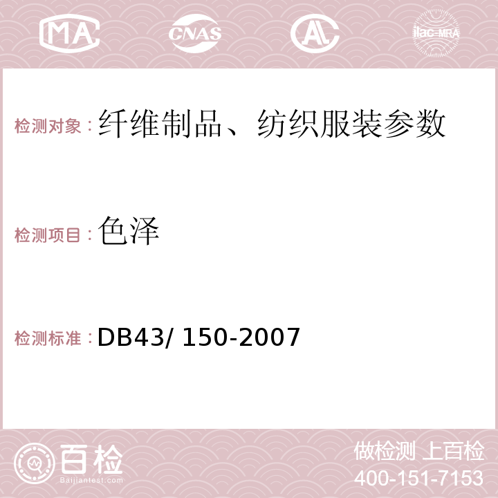 色泽 DB43/ 150-2007 棉胎