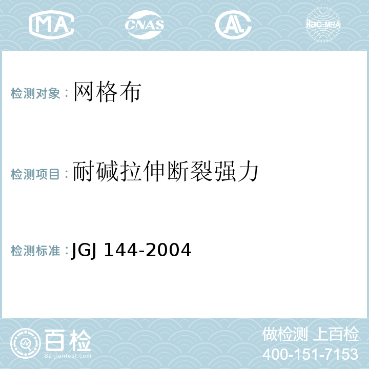 耐碱拉伸断裂强力 外墙外保温工程技术规程JGJ 144-2004（附录A）