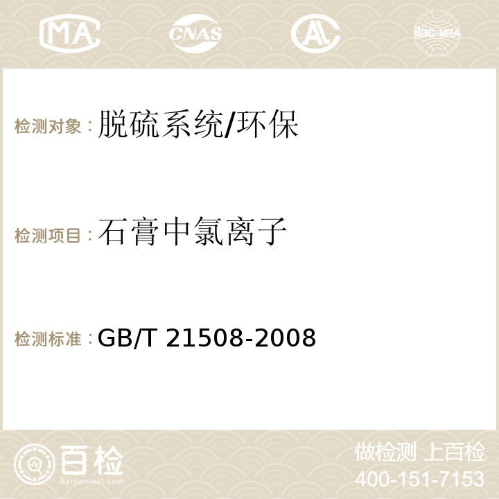 石膏中氯离子 燃煤烟气脱硫设备性能测试方法/GB/T 21508-2008