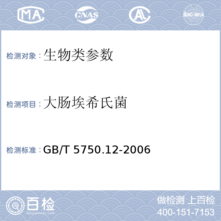 大肠埃希氏菌 生活饮用水标准检验方法 微生物指标 4.1多管发酵法；4.2滤膜法GB/T 5750.12-2006