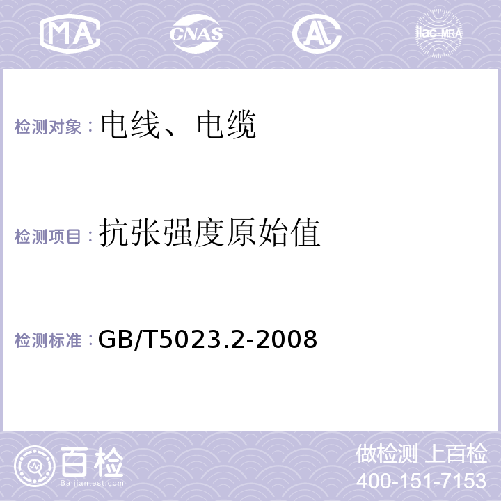 抗张强度原始值 额定电压450/750V及以下聚氯乙烯绝缘电缆 第2部门：试验方法 GB/T5023.2-2008