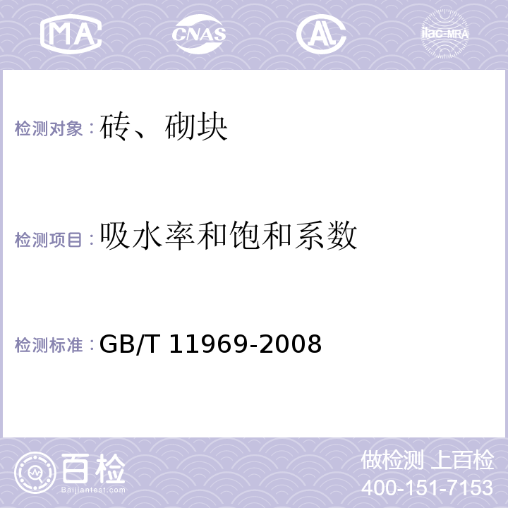 吸水率和饱和系数 蒸压加气混凝土性能试验方法 GB/T 11969-2008