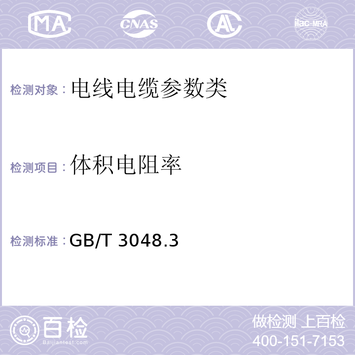 体积电阻率 固体绝缘材料体积电阻率和表面电阻率试验方法GB/T 1410—2006 电线电缆电性能试验方法 第3部分：半导电橡塑材料体积电阻率试验GB/T 3048.3—2007