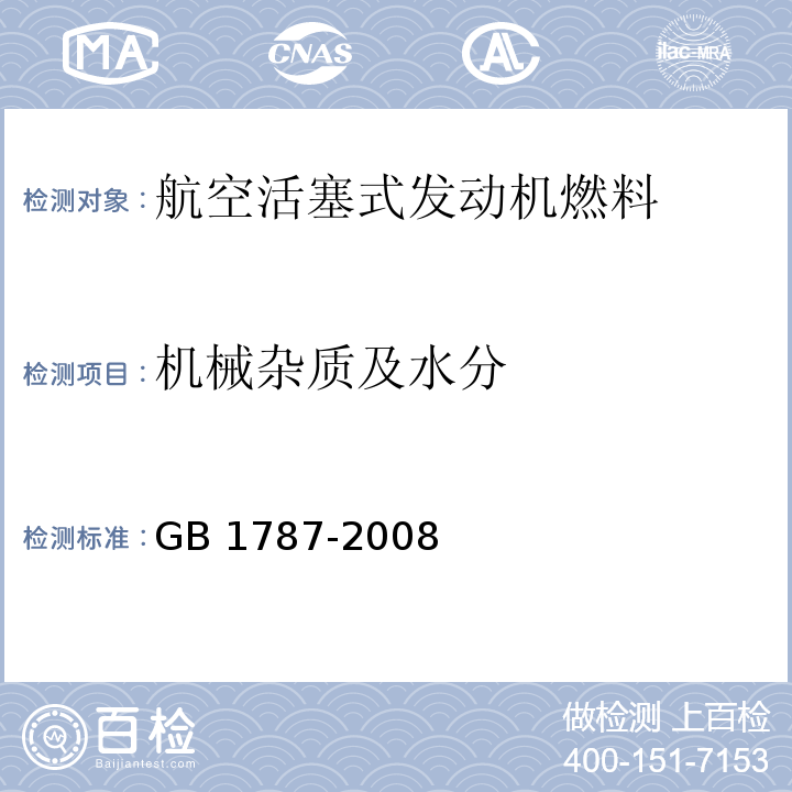 机械杂质及水分 GB 1787-2008 航空活塞式发动机燃料