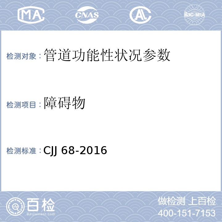 障碍物 CJJ 68-2016 城镇排水管渠与泵站运行、维护及安全技术规程(附条文说明)