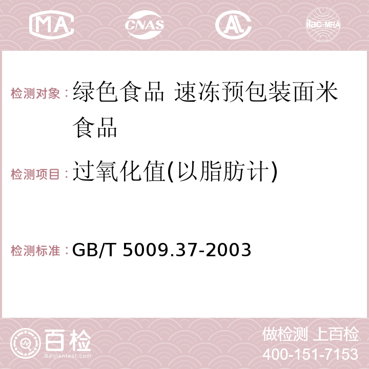 過氧化值(以脂肪計) 食用植物油衛生標準的分析方法 GB/T 5009.37-2003