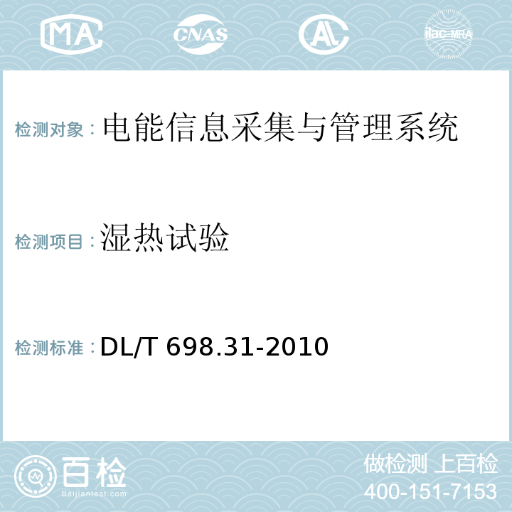 湿热试验 电能信息采集与管理系统第3-1部分：电能信息采集终端技术规范-通用要求DL/T 698.31-2010