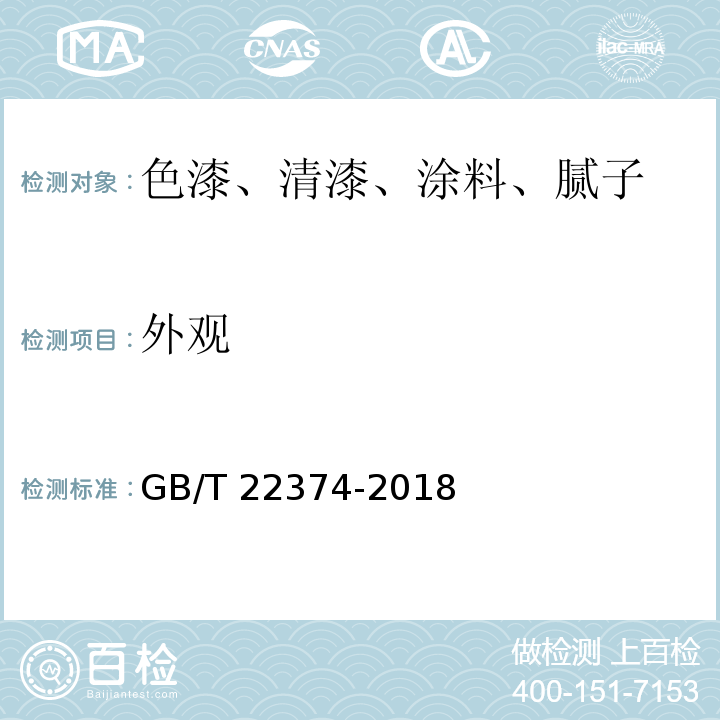 外观 GB/T 22374-2018 地坪涂装材料