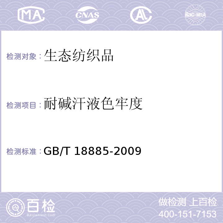 耐碱汗液色牢度 生态纺织品技术要求GB/T 18885-2009