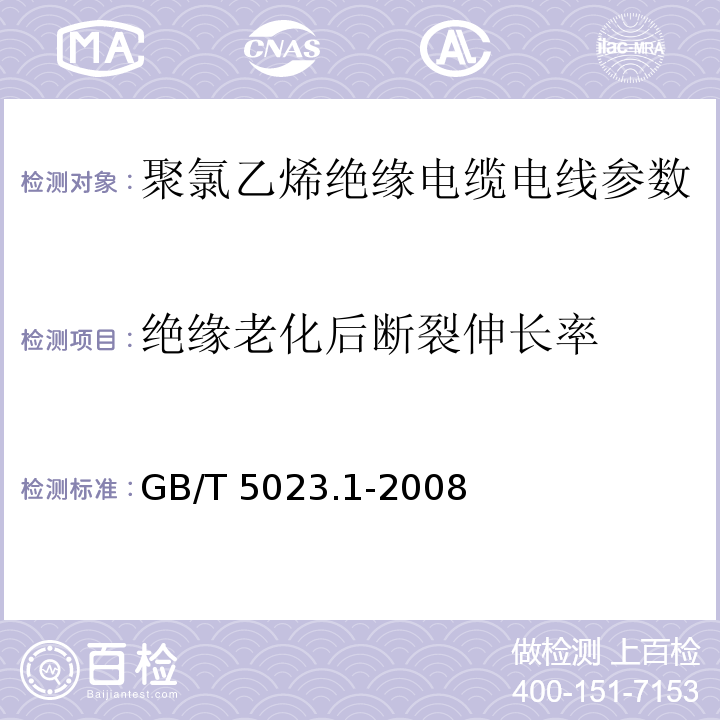 绝缘老化后断裂伸长率 GB/T 5023.1-2008额定电压450/750V及以下聚氯乙烯绝缘电缆 第1部分：一般要求