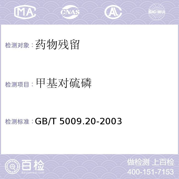 甲基对硫磷 食品中有机磷药物残留量的测定GB/T 5009.20-2003