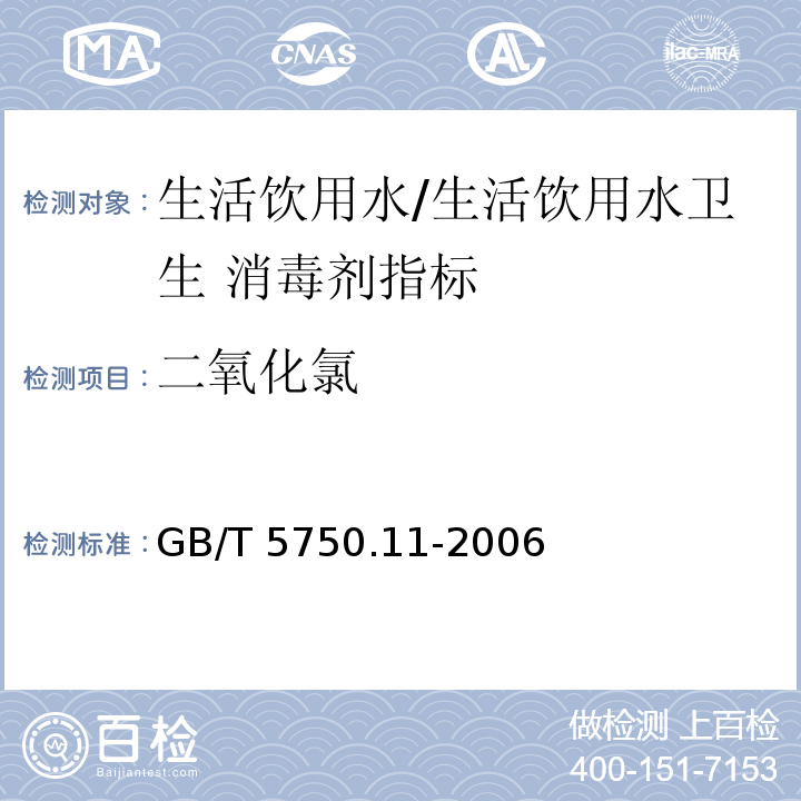 二氧化氯 生活饮用水标准检验方法 消毒剂指标/GB/T 5750.11-2006