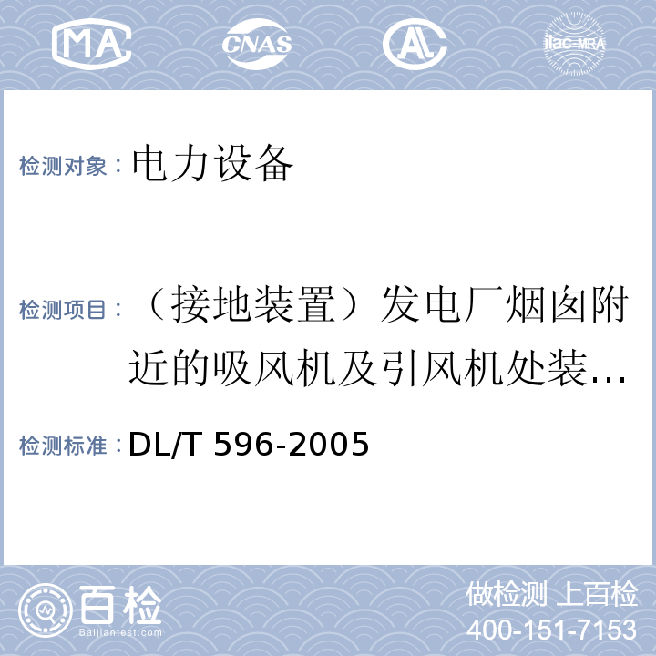 （接地装置）发电厂烟囱附近的吸风机及引风机处装设的集中接地装置的接地电阻 电力设备预防性试验规程DL/T 596-2005