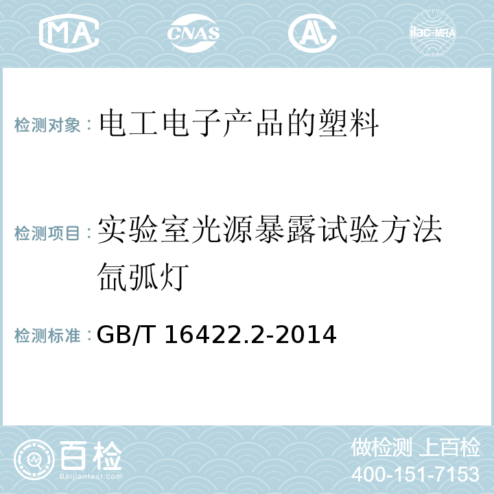 實驗室光源暴露試驗方法 氙弧燈 塑料 實驗室光源暴露試驗方法 第2部分:氙弧燈GB/T 16422.2-2014