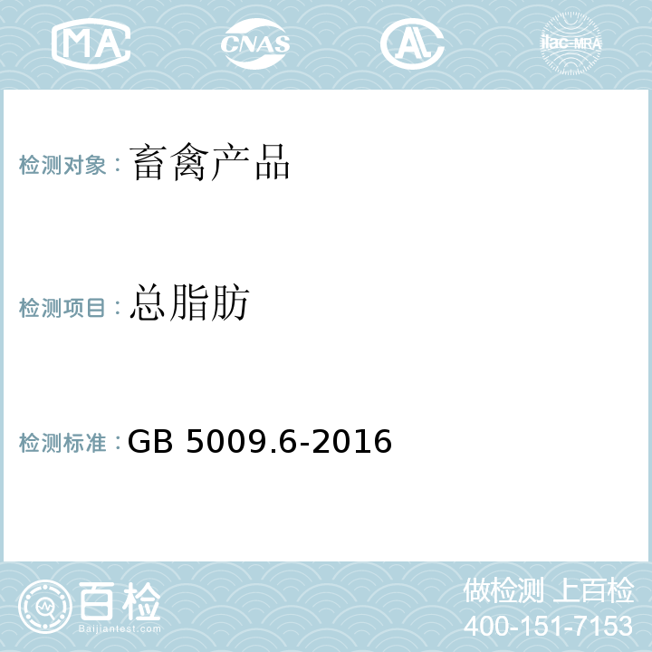 总脂肪 食品安全国家标准 食品中脂肪的测定 GB 5009.6-2016