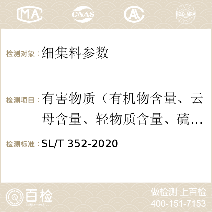 有害物质（有机物含量、云母含量、轻物质含量、硫化物含量、硫化物及硫酸盐含量、氯化物含量、贝壳含量） 水工混凝土试验规程 SL/T 352-2020