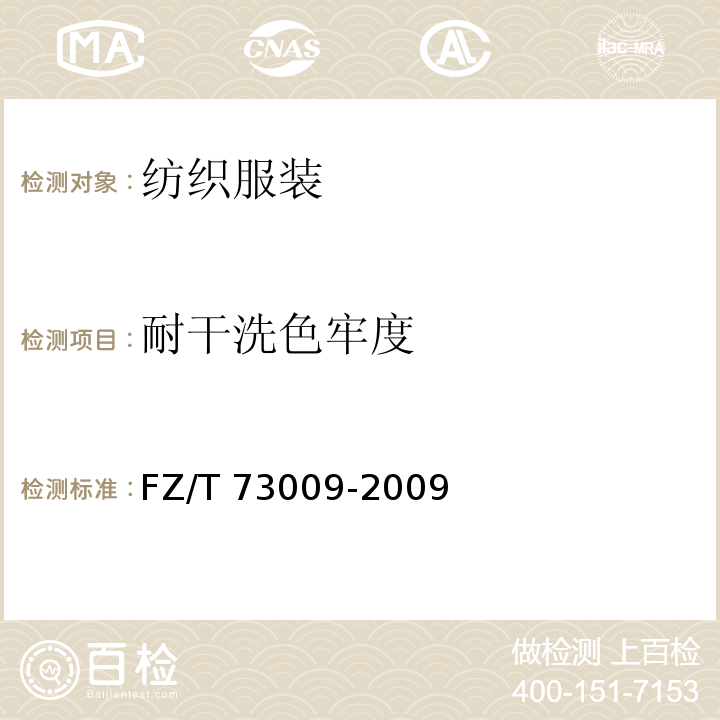 耐干洗色牢度 羊绒针织品 FZ/T 73009-2009