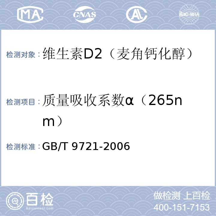 质量吸收系数α（265nm） GB/T 9721-2006 化学试剂 分子吸收分光光度法通则(紫外和可见光部分)