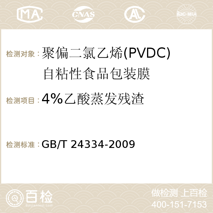 4%乙酸蒸发残渣 聚偏二氯乙烯(PVDC)自粘性食品包装膜GB/T 24334-2009