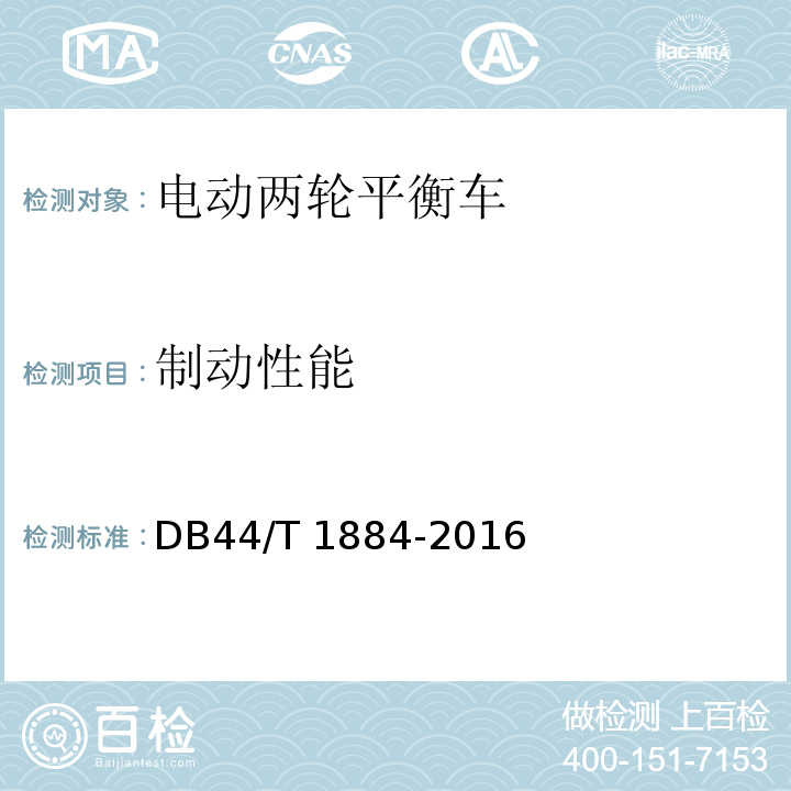 制动性能 DB44/T 1884-2016 电动两轮平衡车通用技术条件