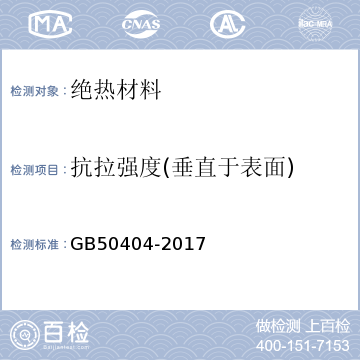 抗拉强度(垂直于表面) 硬泡聚氨酯保温防水工程技术规范 GB50404-2017