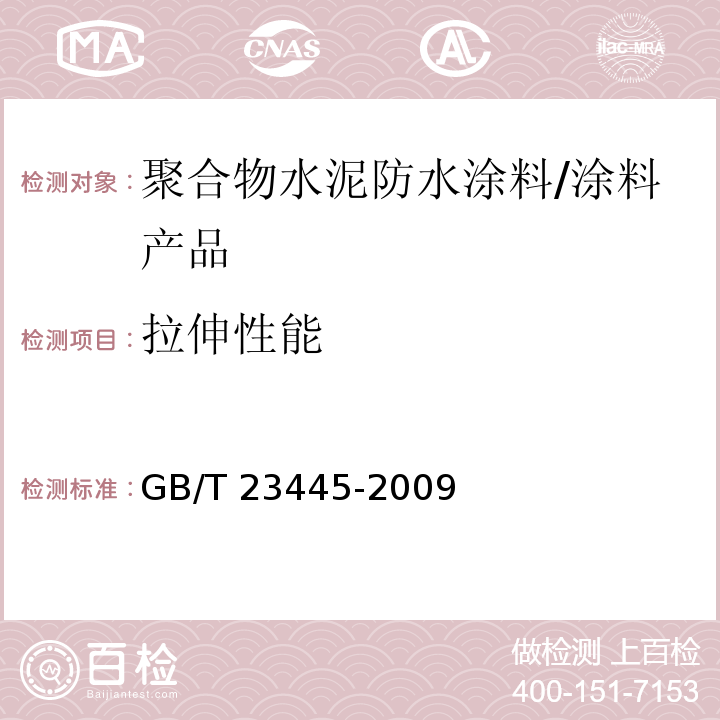 拉伸性能 聚合物水泥防水涂料 （7.4）/GB/T 23445-2009