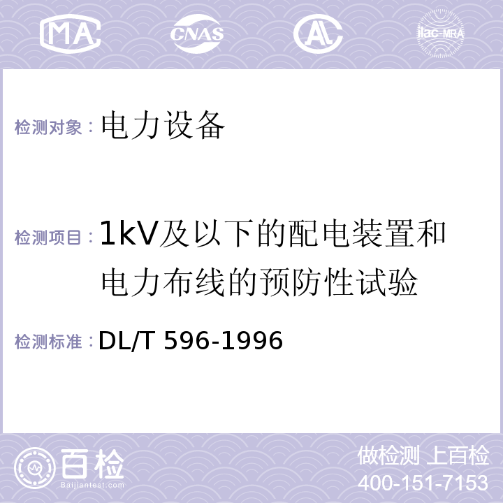 1kV及以下的配电装置和电力布线的预防性试验 电力设备预防性试验规程DL/T 596-1996