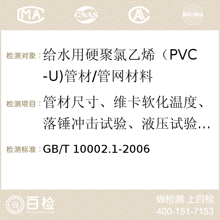管材尺寸、维卡软化温度、落锤冲击试验、液压试验、纵向回缩率 给水用硬聚氯乙烯（PVC-U)管材 /GB/T 10002.1-2006