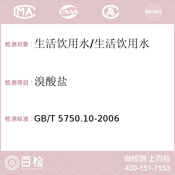 溴酸盐 生活饮用水标准检验方法 消毒副产物指标/GB/T 5750.10-2006