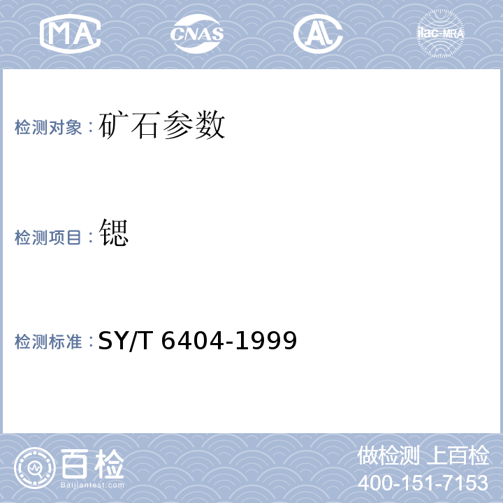 锶 SY/T 6404-1999 沉积岩中金属元素的电感耦合等离子体原子发射光谱分析方法