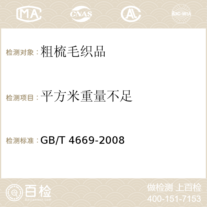 平方米重量不足 GB/T 4669-2008 纺织品 机织物 单位长度质量和单位面积质量的测定