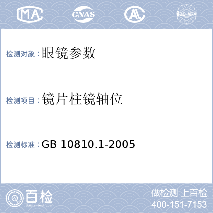 镜片柱镜轴位 眼镜片 第一部分：单光和多焦点镜片GB 10810.1-2005