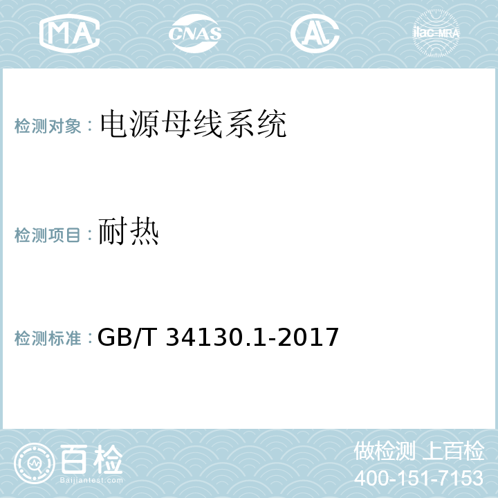 耐热 GB/T 34130.1-2017 电源母线系统 第1部分：通用要求