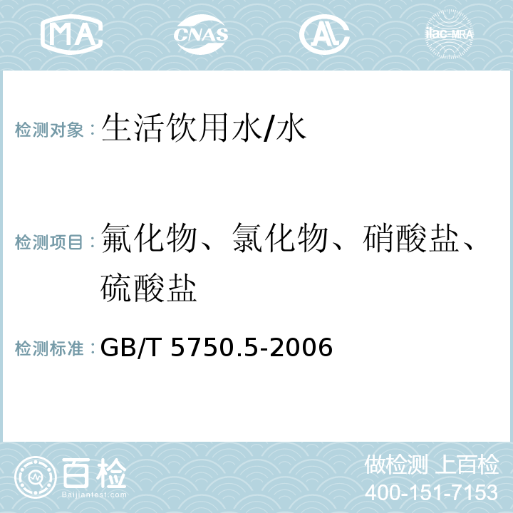 氟化物、氯化物、硝酸盐、硫酸盐 生活饮用水标准检验方法 无机非金属指标 /GB/T 5750.5-2006