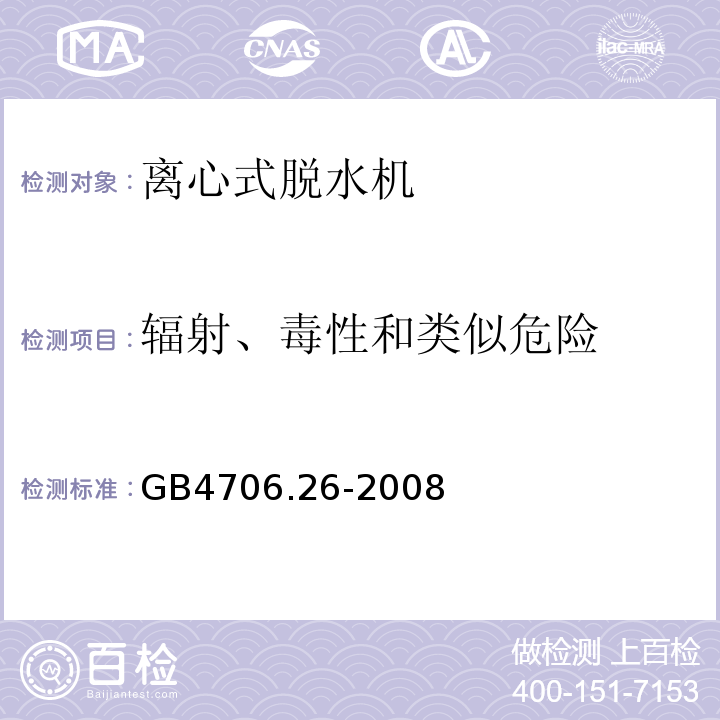 辐射、毒性和类似危险 家用和类似用途电器的安全 离心式脱水机的特殊要求GB4706.26-2008