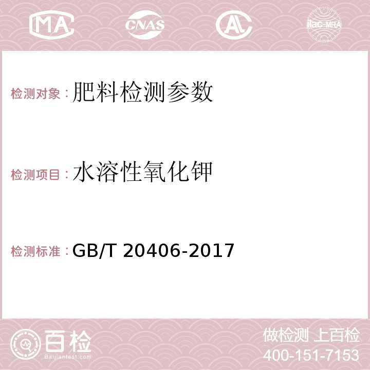 水溶性氧化钾 农业用硫酸钾 GB/T 20406-2017（4.2 水溶性氧化钾含量 四苯硼钾重量法）