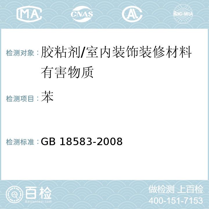 苯 室内装饰装修材料 胶粘剂中有害物质限量 (附录B)/GB 18583-2008