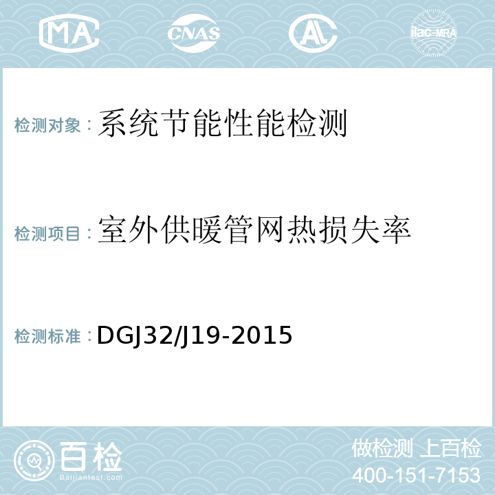 室外供暖管网热损失率 DGJ32/J19-2015 绿色建筑工程施工质量验收规范 