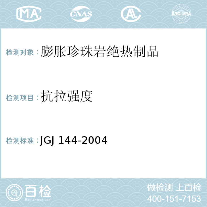 抗拉强度 外墙外保温工程技术标准JGJ 144-2004附录A