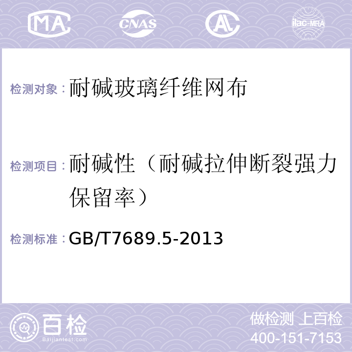 耐碱性（耐碱拉伸断裂强力保留率） 增强材料 机织物试验方法 第5部分：玻璃纤维拉伸断裂强力和断裂伸长的测定 GB/T7689.5-2013