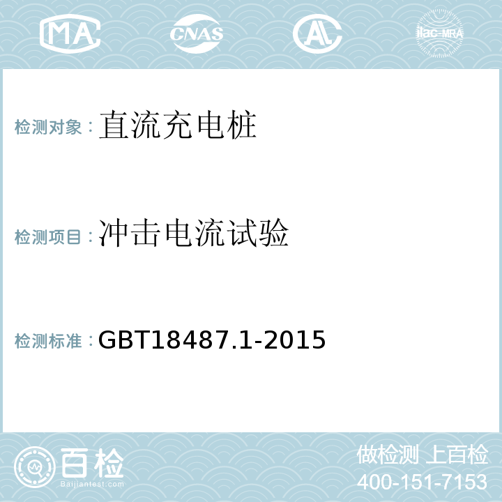 冲击电流试验 GB/T 18487.1-2015 电动汽车传导充电系统 第1部分:通用要求